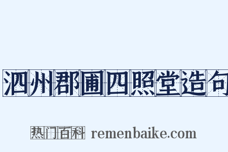 泗州郡圃四照堂造句是什么意思的图片